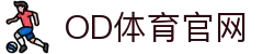 OD体育-OD·体育(OD SPORTS)-唯一官方网站